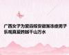 广西女子为爱远嫁安徽渐冻症男子 乐观真爱跨越千山万水