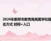 2024年新郑市教育局局属学校报名方式 时间+入口