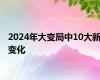 2024年大变局中10大新变化
