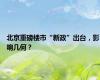 北京重磅楼市“新政”出台，影响几何？