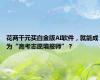 花两千元买白金版AI软件，就能成为“高考志愿填报师”？