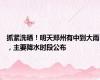 抓紧洗晒！明天郑州有中到大雨，主要降水时段公布