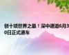 创十项世界之最！深中通道6月30日正式通车