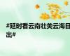 #延时看云南壮美云海日出#