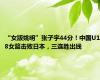 “女版姚明”张子宇44分！中国U18女篮击败日本，三连胜出线