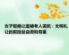 女子拒绝让座被老人袭扰：文明礼让的前提是自愿和尊重