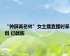 “钟薛高老林”女主播直播时晕倒 已就医