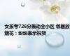 女孩考726分轰动全小区 邻居放烟花：纷纷表示祝贺