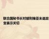 联合国秘书长对玻利维亚未遂政变表示关切
