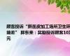 顾客投诉“擀面皮加工场所卫生环境差” 胖东来：奖励投诉顾客10万元