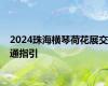 2024珠海横琴荷花展交通指引
