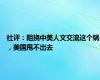 社评：阻挠中美人文交流这个锅，美国甩不出去