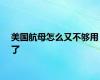 美国航母怎么又不够用了