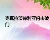 克瓦拉茨赫利亚闪击破门