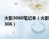 火影3060笔记本（火影306）