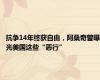 抗争14年终获自由，阿桑奇曾曝光美国这些“恶行”