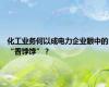 化工业务何以成电力企业眼中的“香饽饽”？