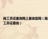 施工员证查询网上查询官网（施工员证查询）