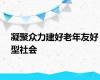 凝聚众力建好老年友好型社会