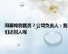周黑鸭将裁员？公司负责人：我们还招人呢