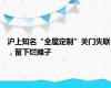 沪上知名“全屋定制”关门失联，留下烂摊子