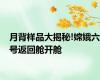 月背样品大揭秘!嫦娥六号返回舱开舱