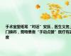 手术室里纸笔“对话”安抚，医生义务上门换药，聋哑患者“手动点赞”医疗有温度