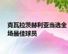 克瓦拉茨赫利亚当选全场最佳球员