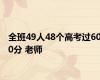 全班49人48个高考过600分 老师