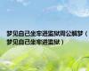 梦见自己坐牢进监狱周公解梦（梦见自己坐牢进监狱）