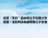 北京“天价”四合院父子归属之争落幕：法院判决希望修复父子亲情