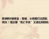 欧洲杯E组收官：奇观，小组赛打完四队同分！淘汰赛“死亡半区”又添比利时队