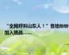 “全网呼叫山东人！”各地纷纷加入挑战……