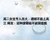 高二女生考入北大：遗憾不能上高三 网友：这种遗憾能不能留给我