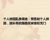 个人拼团乱象调查：预售制个人拼团，团长卷款跑路买家维权无门