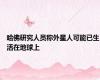 哈佛研究人员称外星人可能已生活在地球上