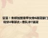 官宣！朱婷加盟意甲女排6连冠豪门 将穿4号球衣+率队冲7连冠