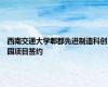 西南交通大学郫都先进制造科创园项目签约