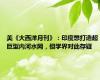美《大西洋月刊》：印度想打造超巨型内河水网，但学界对此存疑