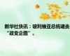新华社快讯：玻利维亚总统谴责“政变企图”。