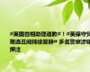 #英国首相助理道歉#！#英保守党赌选丑闻持续发酵# 多名警察涉嫌押注