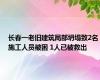 长春一老旧建筑局部坍塌致2名施工人员被困 1人已被救出