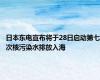 日本东电宣布将于28日启动第七次核污染水排放入海