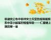 菲律宾公布中菲冲突士兵受伤现场视频：系中菲小艇猛烈相撞导致——仁爱礁上演震撼一幕