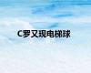 C罗又现电梯球