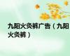 九阳火灸裤广告（九阳火灸裤）