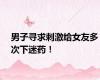 男子寻求刺激给女友多次下迷药！