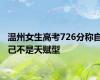 温州女生高考726分称自己不是天赋型