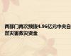 两部门再次预拨4.96亿元中央自然灾害救灾资金