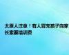 太原人注意！有人冒充孩子向家长索要培训费